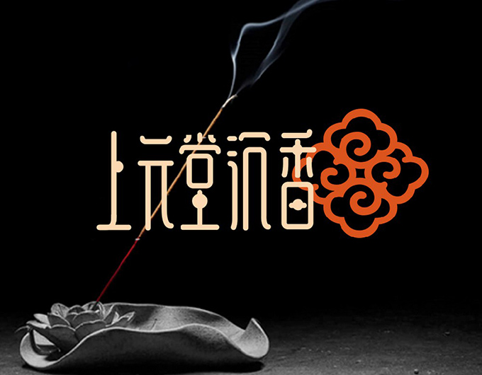 上元堂包裝設計,香包裝設計,沉香包裝設計,精油包裝設計