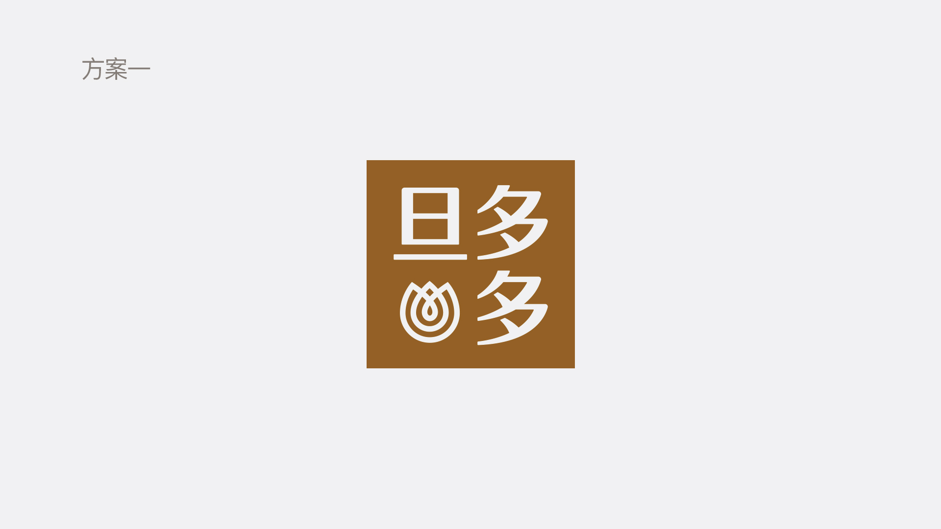 旦多多--提案01——logo_08.jpg